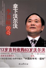 拿下沃尔沃 李书福传奇