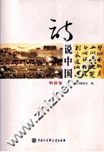诗说中国 明清卷