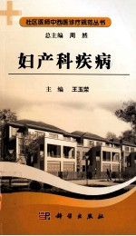 社区医师中西医诊疗规范 妇产科疾病