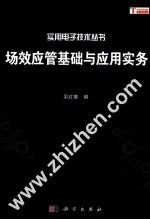场效应管基础与应用实务