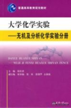 大学化学实验 无机及分析化学实验分册