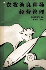 农牧渔良种场经营管理