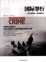国际罪行 索马里海盗 挑战国际法