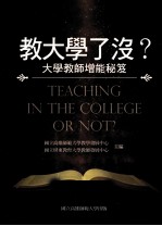 教大学了没? 大学教师增能秘笈