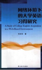 网络环境下的大学英语习得研究