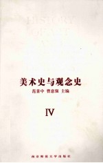 美术史与观念史