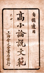 （高等小学）论说文范 卷4