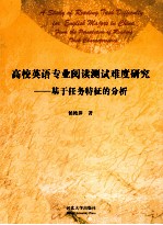 高校英语专业阅读测试难度研究 基于任务特征的分析