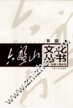 六盘山文化丛书 8 书法卷