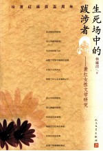生死场中的跋涉者