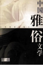 中国雅俗文学 第1辑