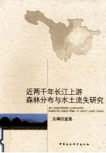 近2000年来长江上游森林分布变迁与水土流失研究