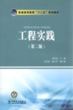 普通高等教育“十二五”规划教材 工程实践 第2版