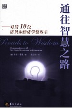 通往智慧之路 对话十位诺贝尔经济学奖得主