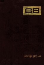 中国国家标准汇编 2008年修订 44