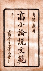 (高等小学)论说文范 卷2