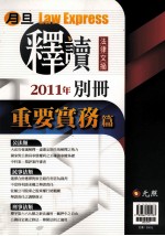 月旦释读文摘，重要实务篇 2011年版