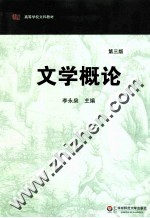 文学概论 第3版