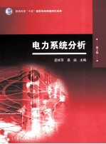 电力系统分析 第2版