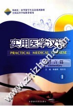 实用医学汉语 语言篇 1