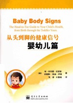 从头到脚的健康信号 婴幼儿篇