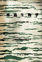 普通生物学