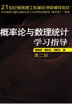 概率论与数理统计学习指导 第2版