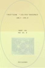 中国共产党史稿 第9卷 “文化大革命”的内乱和抗争 1966.5-1976.10
