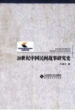 20世纪中国民间故事研究史
