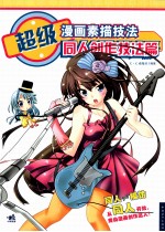 超级漫画素描技法 同人创作技法篇