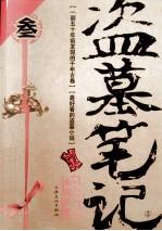 盗墓笔记 3