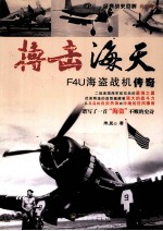 搏击海天 F4U海盗战机传奇