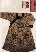 中国手工艺 织染