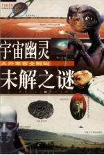 宇宙幽灵未解之谜 天外来客全解码图文版