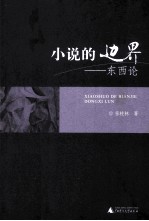 小说的边界 东西论