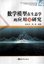 数学模型在生态学的应用及研究 14