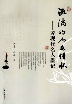 流淌的人文情怀 近现代名人墨记