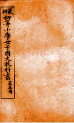 (初等小学)女子国文教科书 第5册