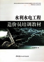水利水电工程造价员培训教材