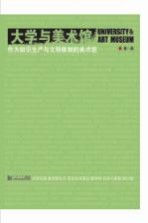 大学与美术馆 作为知识生产与文明体制的美术馆 总第1期
