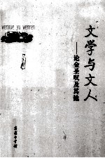 文学与文人 论金圣叹及其他