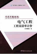 手把手教你学电气工程工程量清单计价