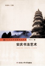 皖江文化与中国现代化丛书 安庆书法艺术