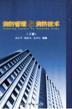 消防管理与消防技术 下