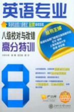 英语专业八级校对与改错高分特训