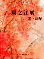 周之江展 墨·50年