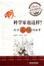 啊,科学家也这样? 科学大师的故事