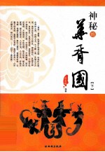 神秘的华胥国 下