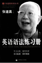 张道真英语丛书 英语语法练习册