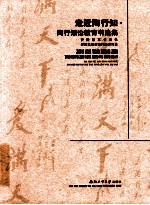走近陶行知 陶行知论教育书法集
